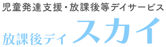 児童発達支援・放課後等デイサービス 放課後デイスカイ